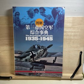 图解第三帝国空军综合事典1935-1945