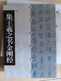 中国碑帖经典：集王羲之书金刚经