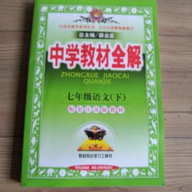 中学教材全解  七年级语文下（江苏版 2016年春）配套江苏版教材  教材同步学习工具书  品相好  近乎全新  实物拍照  所见即所得