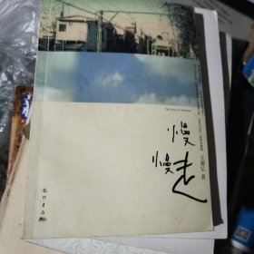 慢慢走