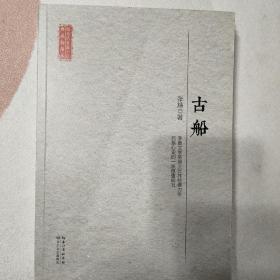 长江文艺出版社 现当代长篇小说典藏插图本 古船/现当代长篇小说典藏插图本