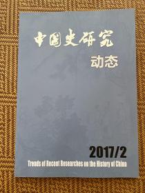 中国史研究动态 2017-2