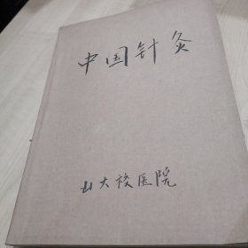 中国针灸1987第7卷（1、2、3、5、6）