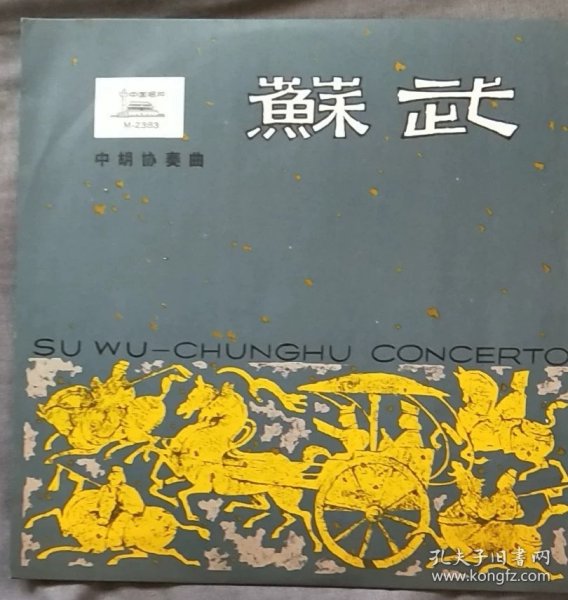 黑胶LP老唱片民乐《苏武》，中胡协奏曲、琵琶独奏曲，1978年发行