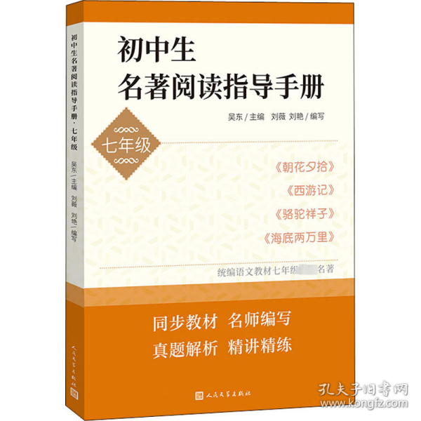 初中生名著阅读指导手册·七年级（朝花夕拾， 西游记， 骆驼祥子， 海底两万里）