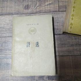 诗选  1956 人民文学出版社 【136】