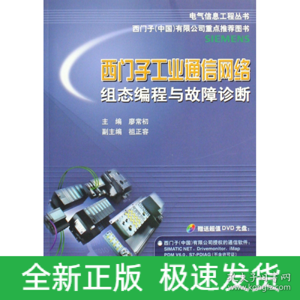 电气信息工程丛书·西门子工业通信网络组态编程与故障诊断