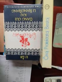 中国保护动物图谱(世界语版)