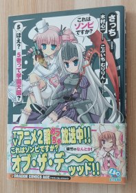 日文书 これはゾンビですか？　５ ドラゴンコミックスエイジ 木村心一／原作　さっち／作画　こぶいち／キャラクター原案　むりりん／キャラクター原案