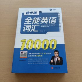 赖世雄全能英语词汇10000