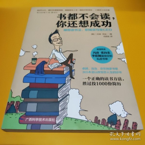 书都不会读，你还想成功：神奇读书法，职场菜鸟变CEO