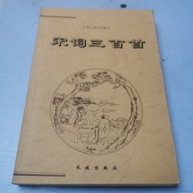 中国古典文化精华-宋词三百首