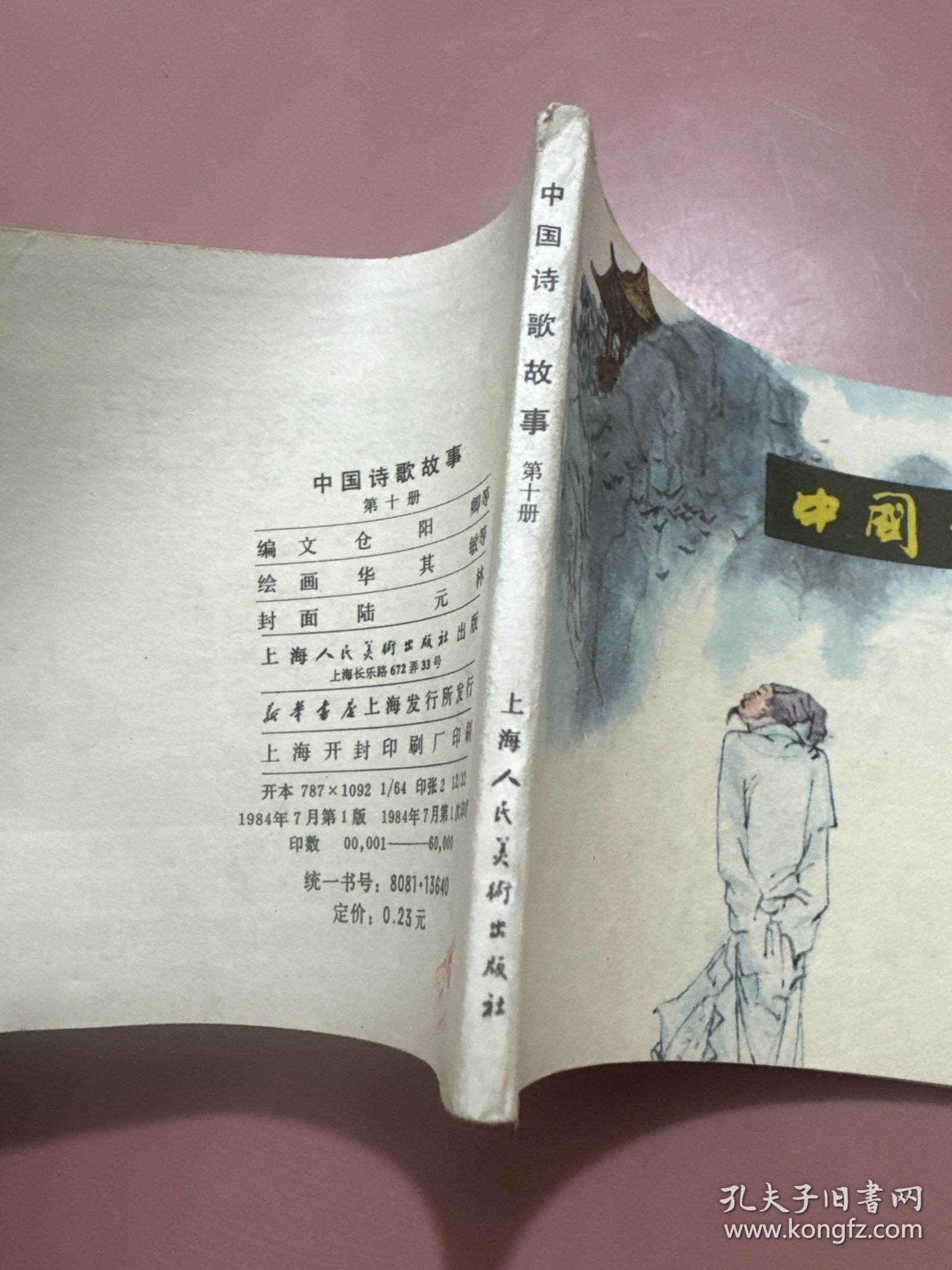 中国诗歌故事第十册