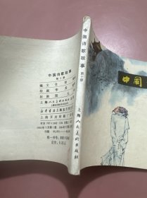 中国诗歌故事第十册