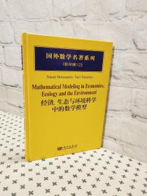 国外数学名著系列 经济 生态与环境科学中的数学模型 影印版23
