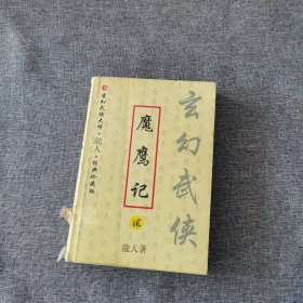 魔鹰记（全2册）