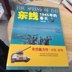 东线:1945年的春天