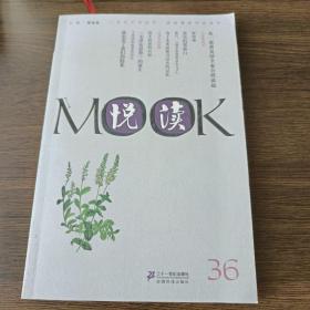 悦读MOOK（第36卷）