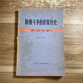 阶级斗争的形象历史 评红楼梦