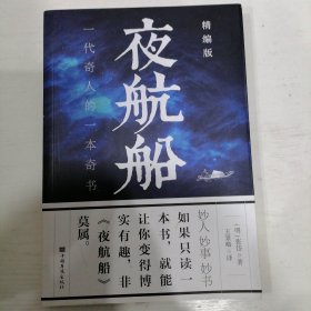 夜航船：精编版