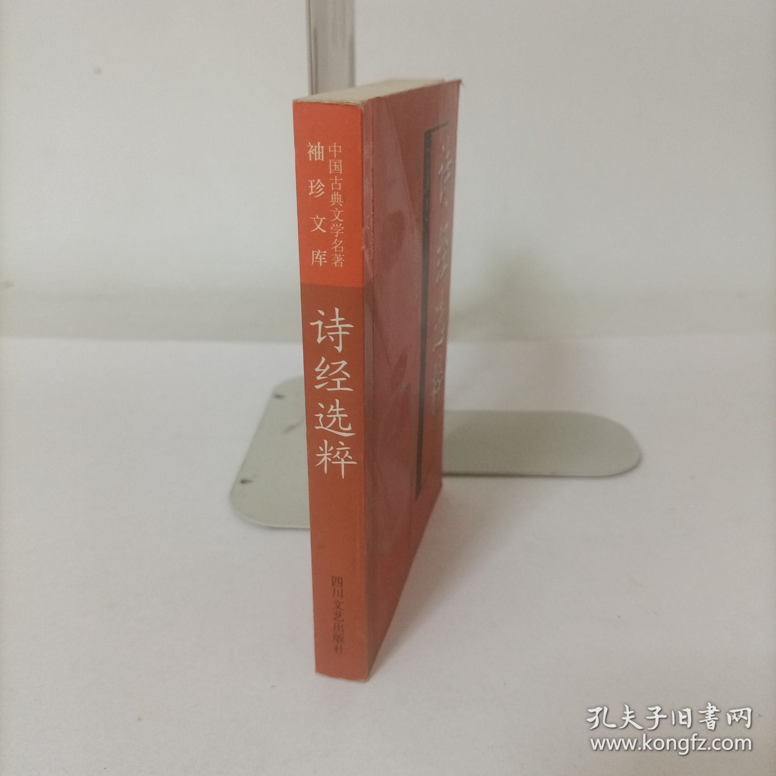 袖珍文库中国古典文学名著——诗经选粹(注译本)