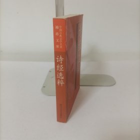 袖珍文库中国古典文学名著——诗经选粹(注译本)
