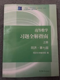 高等数学习题全解指南（上册  第七版）