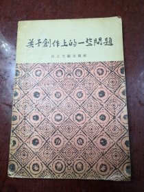关于创作上的一些问题