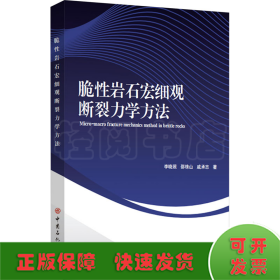 脆性岩石宏细观断裂力学方法