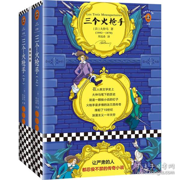 全新正版 三个火枪手(附插图别册上下)/读客经典文库 (法)大仲马|译者:周克希 9787559418395 江苏文艺