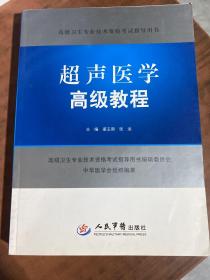 高级卫生专业技术资格考试指导用书：超声医学高级教程