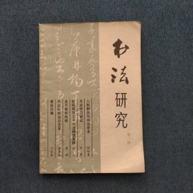 书法研究第一辑创刊号