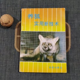 养狐实用新技术