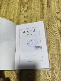 鲁迅全集(12)