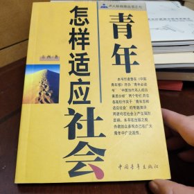 青年怎样适应社会--JR人际自助丛书之七