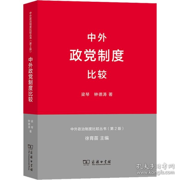 正版 中外政党制度比较 梁琴,钟德涛 商务印书馆