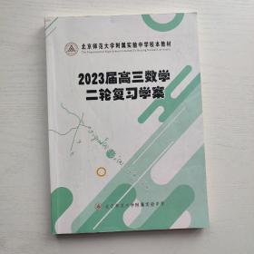 北京师范大学附属实验中学校本教材 2023届高三数学二轮复习学案