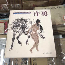 中国著名画家小品画系列.许勇