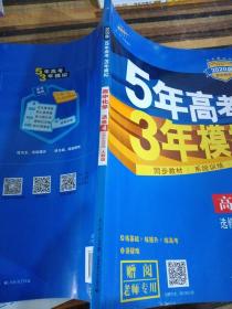 5年高考3年模拟 高中同步新课标高中化学（选修4 化学反应原理 RJ 2016）