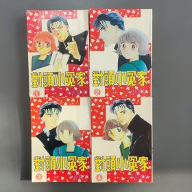 对头小冤家 1-4册