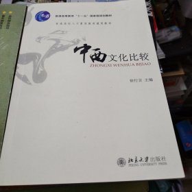 中西文化比较