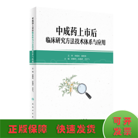 中成药上市后临床研究方法技术体系与应用