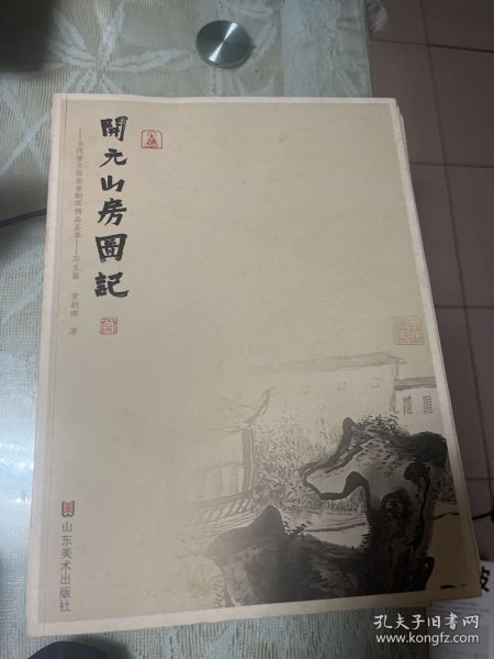 开元山房图记：当代著名画家常朝晖精品荟萃         b80-2