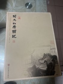 开元山房图记：当代著名画家常朝晖精品荟萃         b80-2