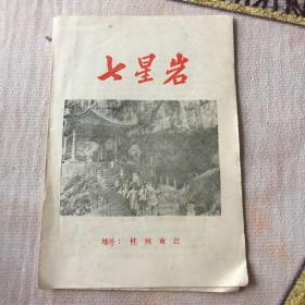 七星岩（50年代景点简介）