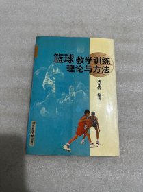 篮球教学训练理论与方法