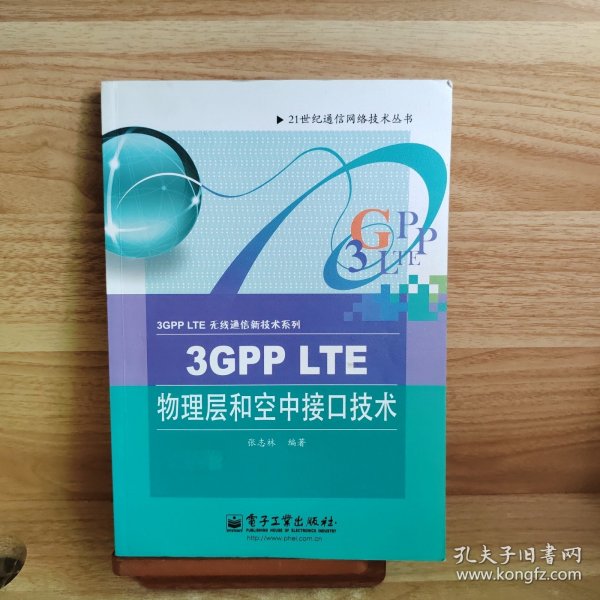 3GPP LTE物理层和空中接口技术