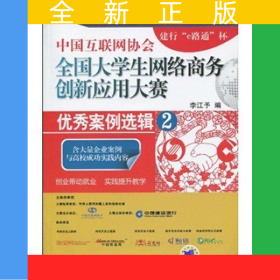 中國互聯(lián)網(wǎng)協(xié)會(huì)全國大學(xué)生網(wǎng)絡(luò)商務(wù)創(chuàng)新與應(yīng)用大賽：優(yōu)秀案例選輯2