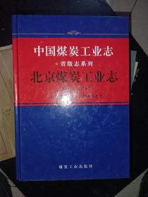 北京煤炭工业志（1991-2014）中国煤炭工业志 省级志系列