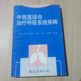 中西医结合治疗呼吸系统疾病